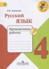 Ответы к Проверочным работам по Русскому языку для 4 класса Канакина  Просвещение Школа России 2017