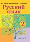 Русский язык 2 класс Антипова М. Б.