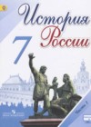 История России 7 класс Арсентьев Н.М.