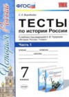 История России 7 класс тесты Воробьёва С.Е.