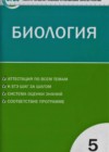 Биология 5 класс контрольно-измерительные материалы Богданов Н.А.