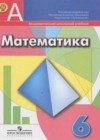 Математика 6 класс Дорофеев Г.В.