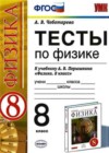 Физика 8 класс тесты Чеботарева А.В. (к уч. Перышкина)