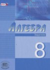 Алгебра 8 класс задачник Углубленный уровень Мордкович А.Г.