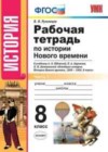 История Нового времени 8 класс рабочая тетрадь Румянцев В.Я. ( к уч. Юдовской А.Я.)