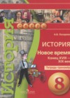 История Нового времени 8 класс тетрадь-тренажёр Лазарева А.В.