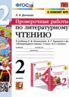 Литературное чтение 2 класс проверочные работы Дьячкова Л.В.