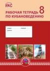 Кубановедение 8 класс рабочая тетрадь Гриценко Р.М.