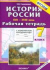 История России 7 класс рабочая тетрадь Симонова Е.В.