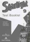 Английский язык 9 класс контрольные задания Баранова Starlight
