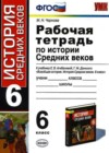 История Средних веков 6 класс рабочая тетрадь Чернова М.Н. (к уч. Агибаловой)