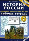 История России с Древнейших времен до конца XVI в. 6 класс Рабочая тетрадь с контурными картами Симонова Е.В.