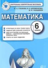 Математика 6 класс КИМ Глазков Ю.А.