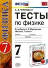 Физика 7 класс тесты Чеботарева А.В. (к уч. Перышкина)