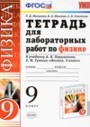 Физика 9 класс тетрадь для лабораторных работ Минькова Р.Д. (к уч. Перышкина А.В.)