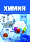 Ответы к Учебнику по Химии для 10 класса Колевич, Матулис  Образование и воспитание  2019