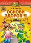 Основы здоровья 2 класс Гнатюк