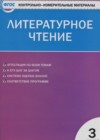 Литературное чтение 3 класс контрольно-измерительные материалы Кутявина С.В.