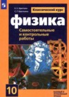 Ответы к Самостоятельным и контрольным работам по Физике для 10 класса Ерюткин, Ерюткина Базовый и углубленный уровень Просвещение  2018