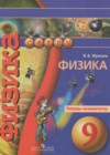 Физика 9 класс тетрадь-экзаменатор Жумаев В.В.