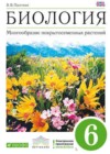 Ответы к Учебнику по Биологии для 6 класса Пасечник  Дрофа Вертикаль 2014