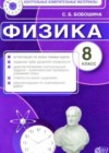 Физика 8 класс контрольно-измерительные материалы Бобошина С.Б.