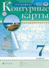 География 7 класс контурные карты Курбский Н.А.