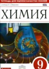 Химия 9 класс тетрадь для оценки качества знаний Габриелян О.С. (к уч. Габриеляна)