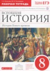 Всеобщая история 8 класс рабочая тетрадь с контурными картами Волкова Е.В. (к уч. Бурина С.Н.)