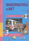 Информатика 3 класс Бененсон Е.П.