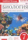 Биология 7 класс рабочая тетрадь Захаров В.Б.