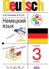 Немецкий язык 3 класс Гальскова Н.Д.
