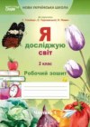 Я исследую мир 2 класс Ересько рабочая тетрадь