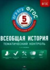 Всеобщая История 5 класс Тематический контроль Саплина Е.В.