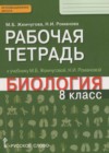 Биология 8 класс рабочая тетрадь Жемчугова М.Б.