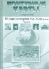 Новая история 7 класс контурные карты Новая история Колпаков С.В.