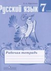 Русский язык 7 класс рабочая тетрадь Ефремова Е.А.