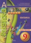 Физика 9 класс тетрадь-тренажёр Артёменков Д.А.