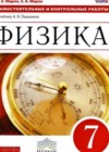 Физика 7 класс Самостоятельные и контрольные работы Марон А.Е. (к уч. Перышкина)