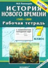 История Нового времени 7 класс рабочая тетрадь с комплектом контурных карт Пономарев М.В.