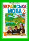 Украинский язык 2 класс Захарийчук