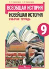 Новейшая история 9 класс рабочая тетрадь Сороко-Цюпа О.С.