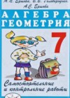 Алгебра 7 класс Самостоятельные и контрольные работы по алгебре и геометрии Ершова А.П.