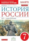 История России 7 класс рабочая тетрадь Клоков В.А.