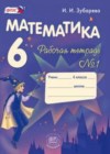 Математика 6 класс рабочая тетрадь Зубарева И.И.