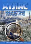 Новая история 8 класс атлас Чугунова Н.Н.