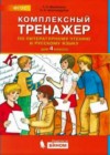 Ответы к Тетради-тренажеру по Русскому языку для 4 класса Мишакина, Александрова  Бином Начальная школа XXI века 2017