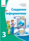 Информатика 3 класс Корниленко (учебник 2013)