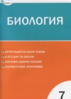 Биология 7 класс контрольно-измерительные материалы Артемьева Н.А.
