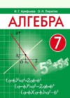 Алгебра 7 класс Арефьева И.Г.